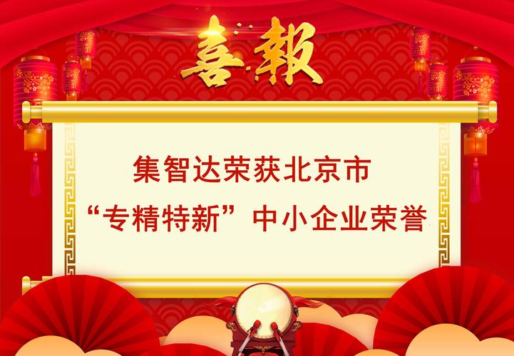 集智达公司荣获北京“专精特新”中小企业认定，赋能首都小企业创新发展