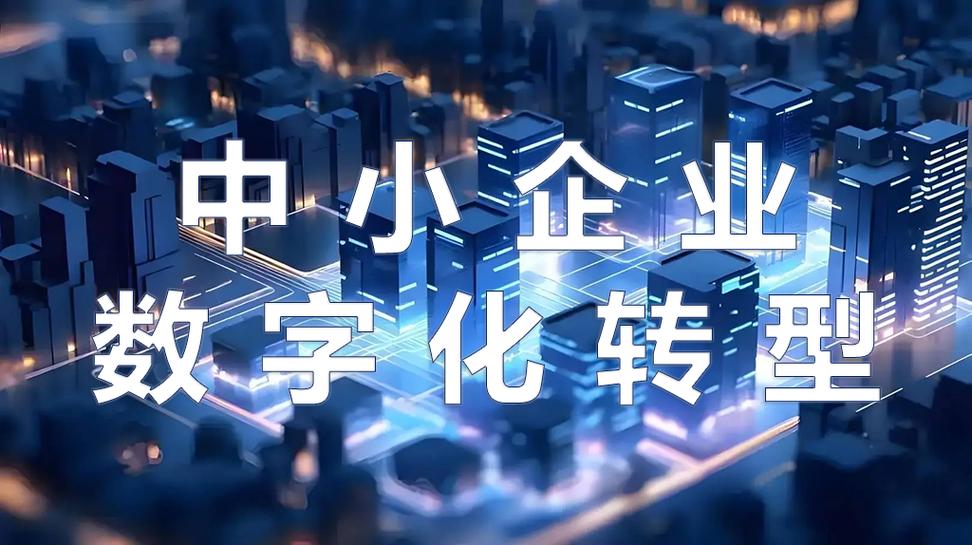 破解"不愿转,不敢转,不会转"!帮安迪赋能中小企业数字化转型!
