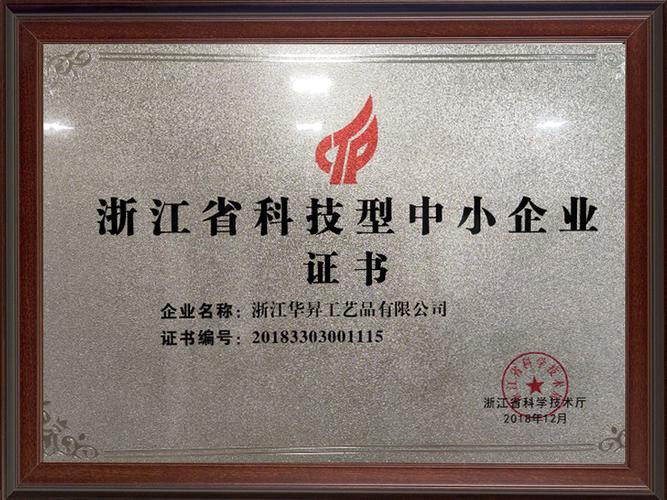 浙江省科技型中小企业证书